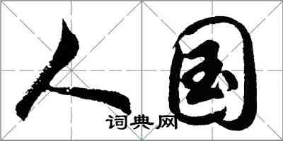 胡问遂人国行书怎么写