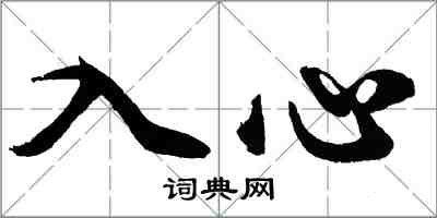 胡问遂入心行书怎么写