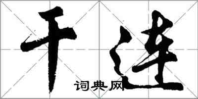 胡问遂干连行书怎么写