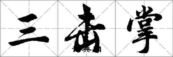 胡问遂三击掌行书怎么写