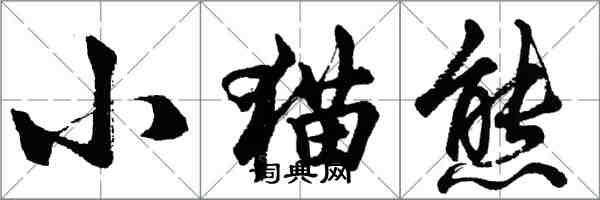 胡问遂小猫熊行书怎么写