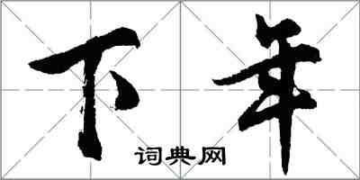 胡问遂下年行书怎么写