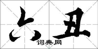 胡问遂六丑行书怎么写