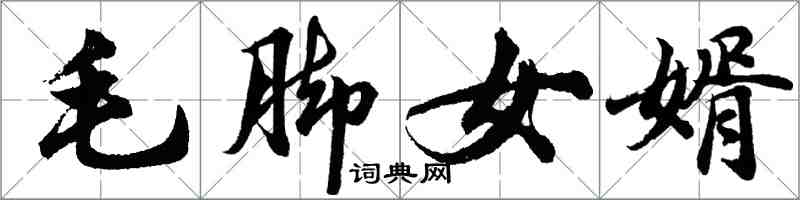 胡问遂毛脚女婿行书怎么写