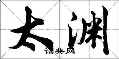 胡问遂太渊行书怎么写