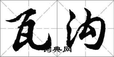 胡问遂瓦沟行书怎么写