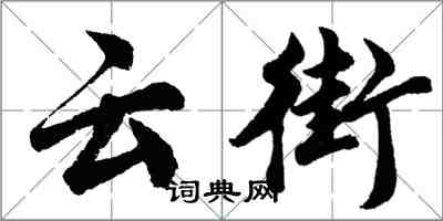 胡问遂云街行书怎么写