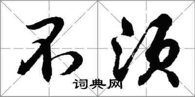 胡问遂不须行书怎么写