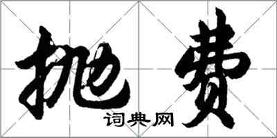 胡问遂抛费行书怎么写