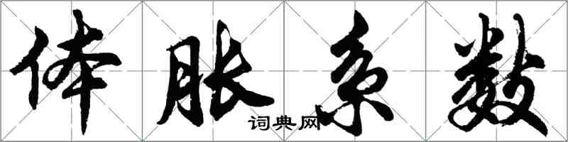 胡问遂体胀系数行书怎么写