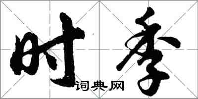 胡问遂时季行书怎么写