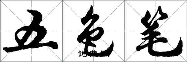 胡问遂五色笔行书怎么写