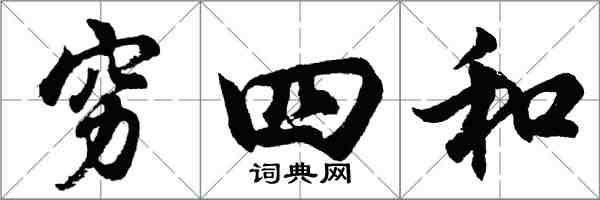 胡问遂穷四和行书怎么写