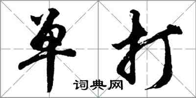 胡问遂单打行书怎么写