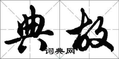 胡问遂典故行书怎么写