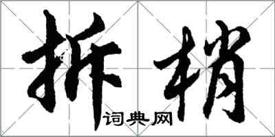 胡问遂拆梢行书怎么写