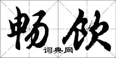 胡问遂畅饮行书怎么写