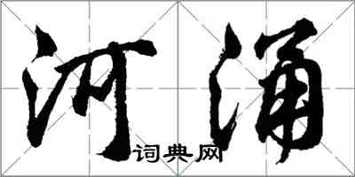 胡问遂河涌行书怎么写