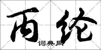 胡问遂丙纶行书怎么写