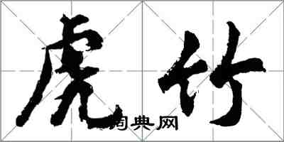 胡问遂虎竹行书怎么写