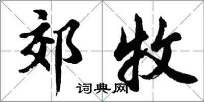 胡问遂郊牧行书怎么写