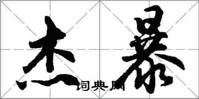 胡问遂杰暴行书怎么写