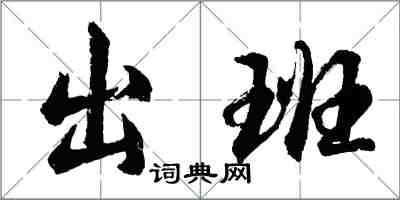 胡问遂出班行书怎么写