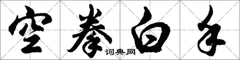 胡问遂空拳白手行书怎么写