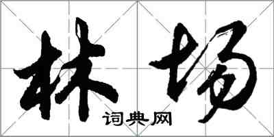 胡问遂林场行书怎么写