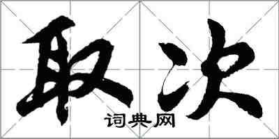 胡问遂取次行书怎么写