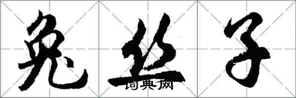 胡问遂兔丝子行书怎么写