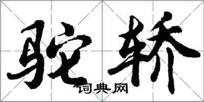 胡问遂驼轿行书怎么写