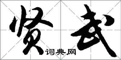 胡问遂贤武行书怎么写