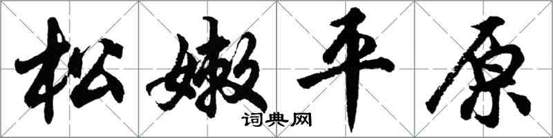 胡问遂松嫩平原行书怎么写