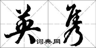 胡问遂英隽行书怎么写