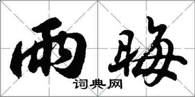 胡问遂雨晦行书怎么写