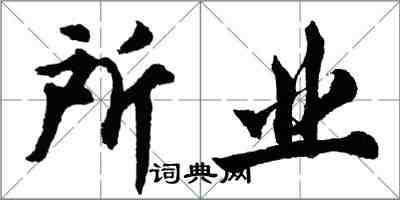 胡问遂所业行书怎么写