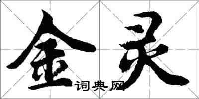 胡问遂金灵行书怎么写