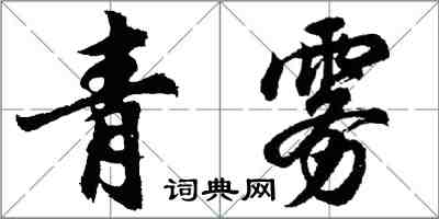 胡问遂青雾行书怎么写