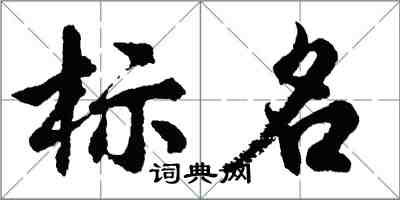 胡问遂标名行书怎么写