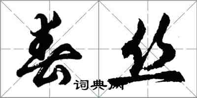 胡问遂春丝行书怎么写