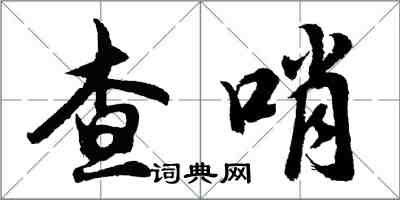 胡问遂查哨行书怎么写