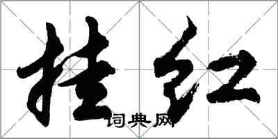 胡问遂挂红行书怎么写