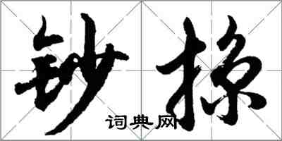 胡问遂钞掠行书怎么写