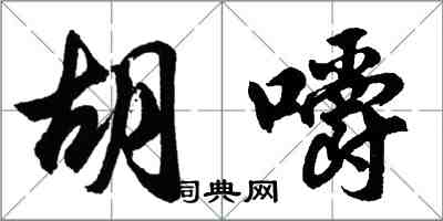 胡问遂胡嚼行书怎么写