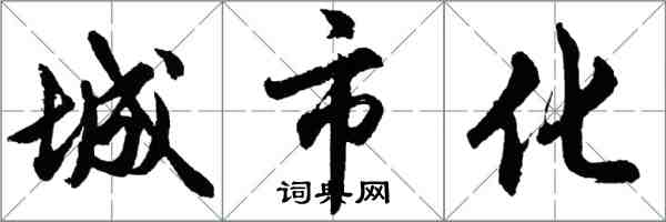 胡问遂城市化行书怎么写