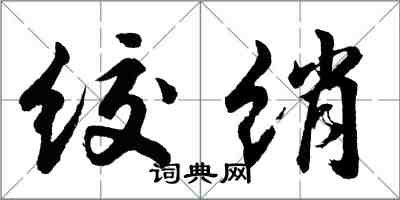 胡问遂绞绡行书怎么写