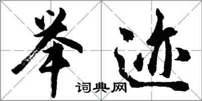 胡问遂举迹行书怎么写