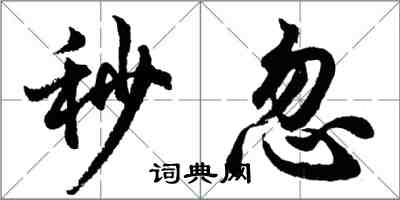 胡问遂秒忽行书怎么写