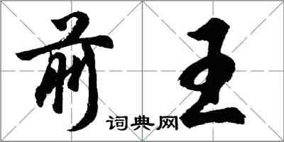 胡问遂前王行书怎么写